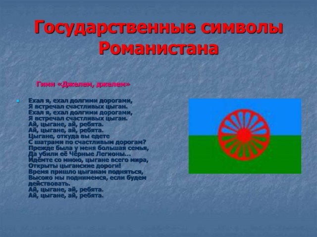 С праздником дорогие ромалэ!