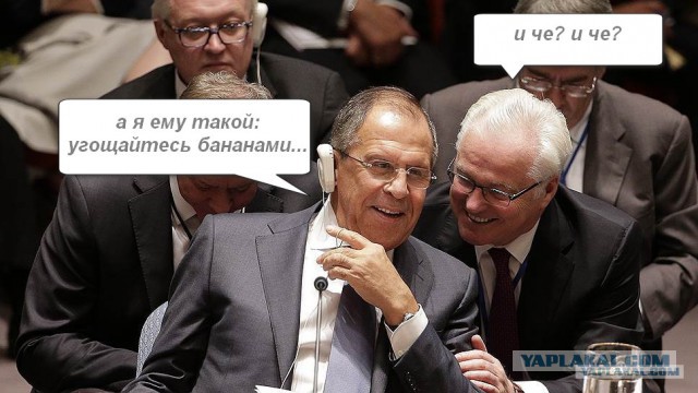 Ох, уж этот Лавров.