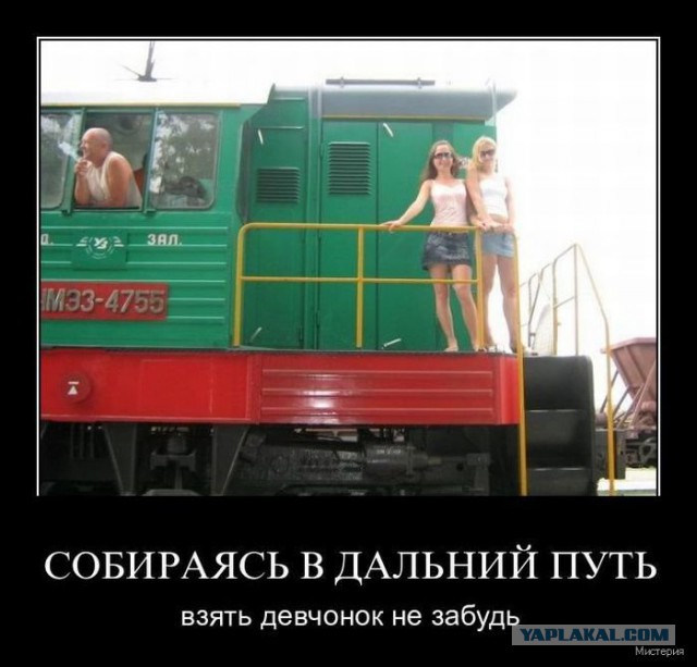 Железнодорожного юмора пост
