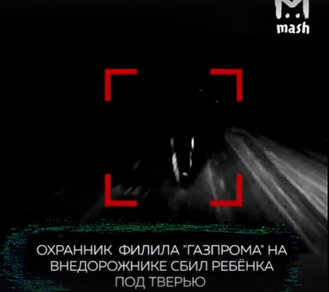 Подростка, сбитого охранником "Газпрома", признали виновником аварии