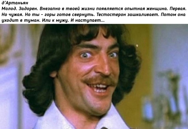 Жизнь мужчины с женщинами делится на четыре мушкетерских части