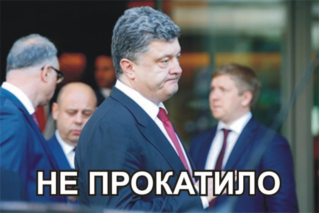 Порошенко сообщил о провале