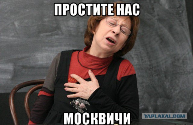 Во всем виновата Москва