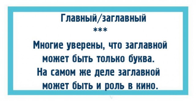 10 пар слов, которые никогда не перепутают грамотные люди