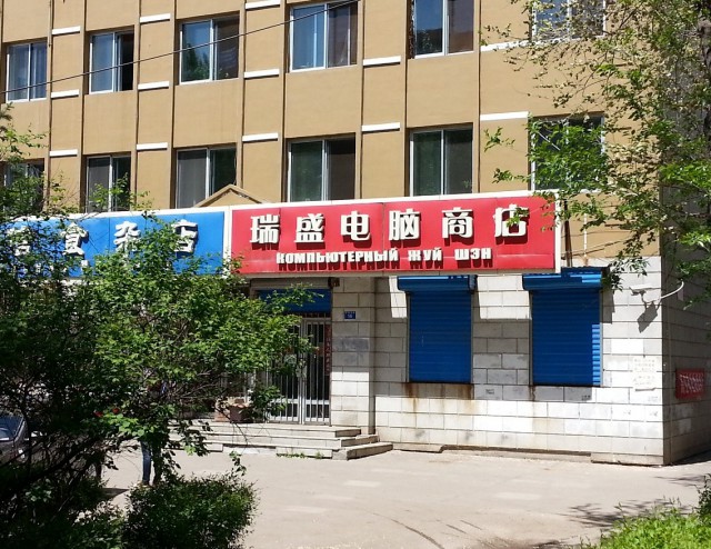 Китаец в Связном