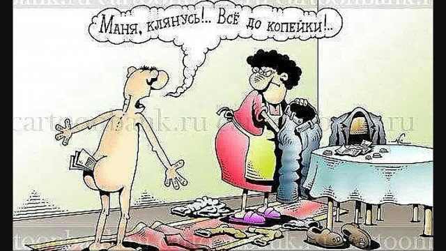 Когда мужик отдает всю зарплату жене
