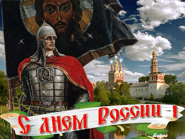 С Днём России !