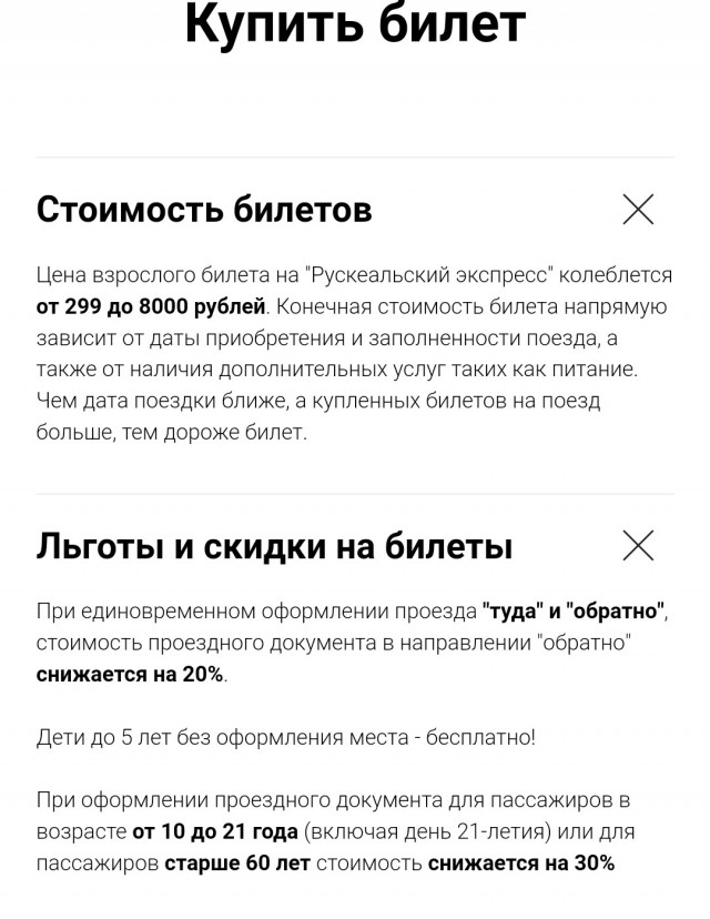 Рускеальский экспресс