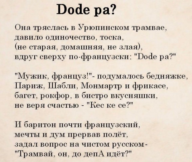 Dode pa перевод с французского на русский