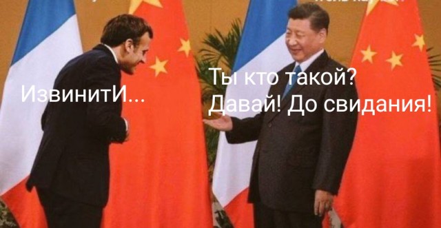 Макрон не смог переубедить Си Цзиньпина поменять позицию по Украине
