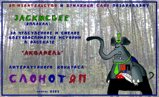 СлонотЯП итоги.