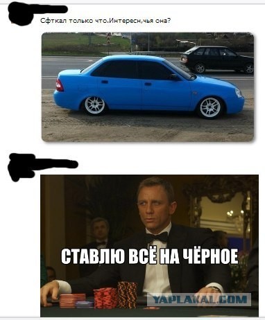 Ставлю все на черное!