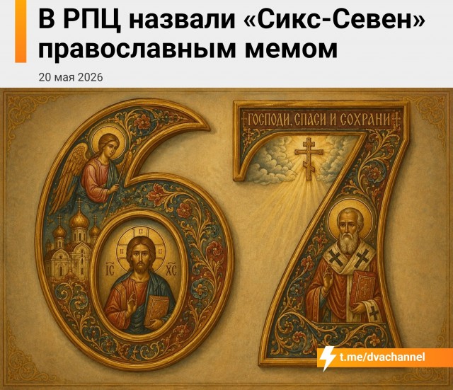 Мем «Сикс-Севен» — максимально православный и богоугодный, заявили в РПЦ