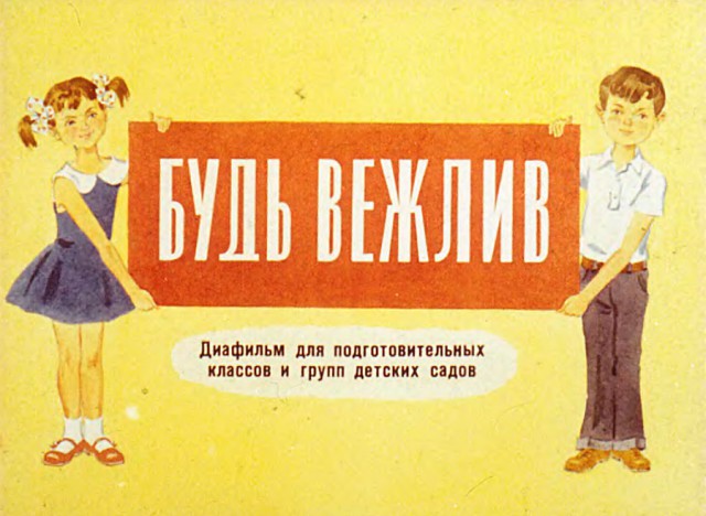 От вежливости не спрячешься