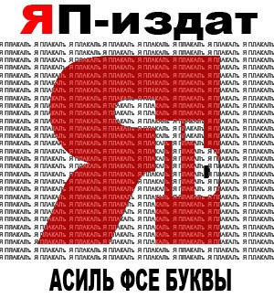 Агитационныe плакаты для ЯПлакалъ