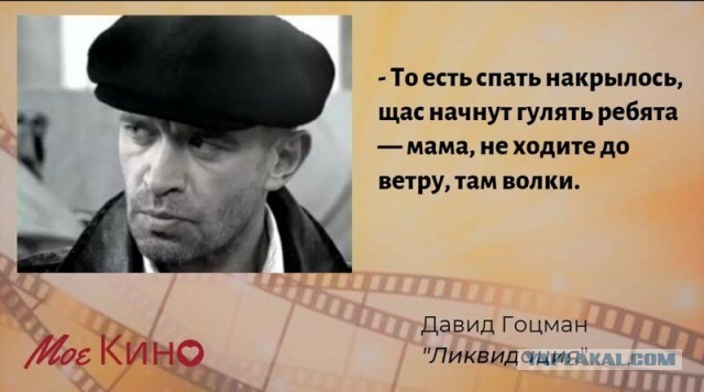 35 колоритных цитат Давида Гоцмана из сериала "Ликвидация"