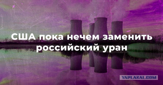 Российский уран заменить пока нечем
