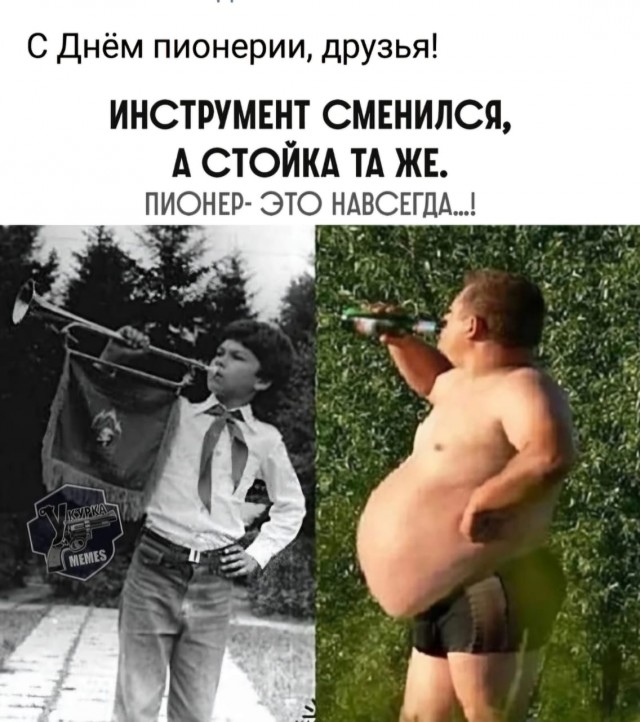 Пионер — это навсегда!