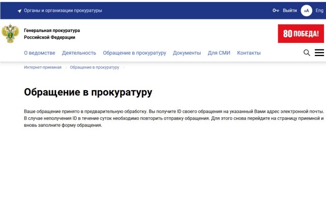 Обращение в прокуратуру