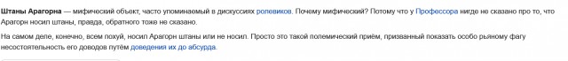 Были ли у Арагорна штаны?