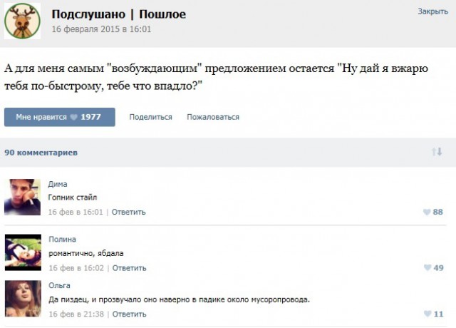 Подслушано