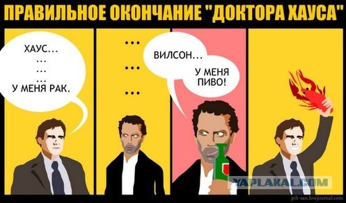 Правильный конец сериала Доктор Хаус