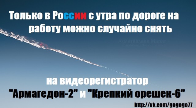 Взрыв метеорита в небе над Челябинском (проф фото)