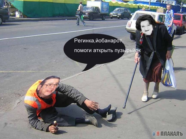 Фотожаба: Бабка и алкаш