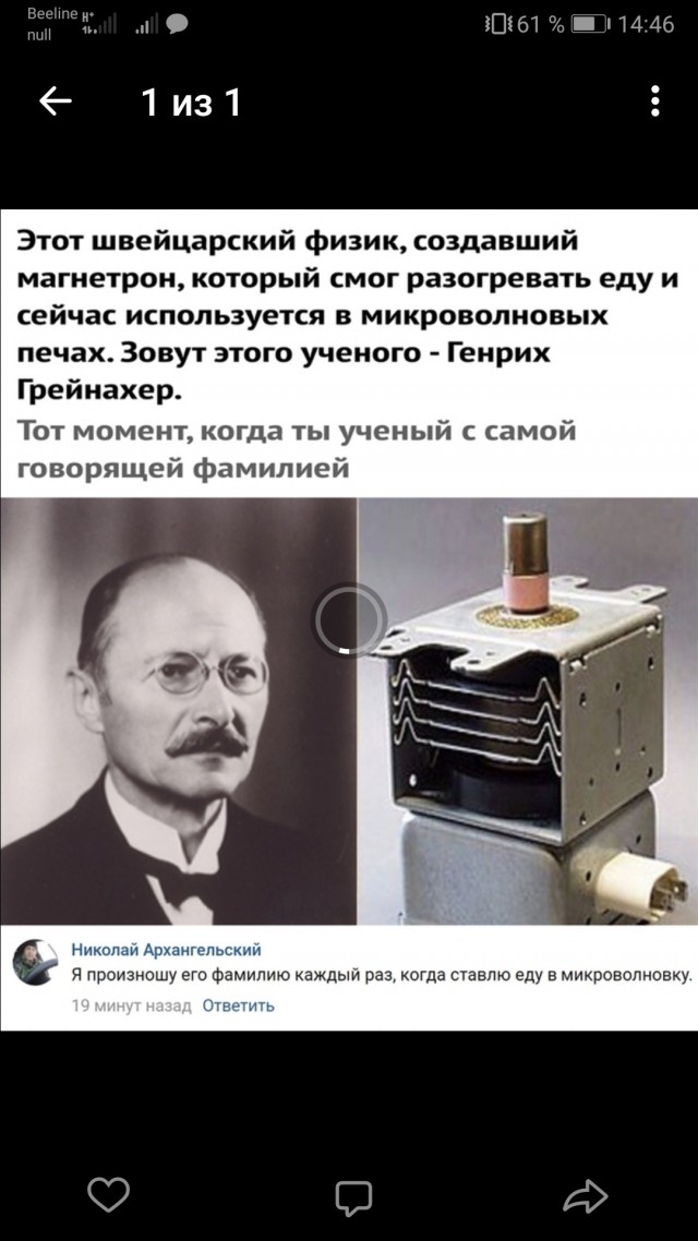 Забавный факт: к изобретению магнетрона, с помощью которого мы греем еду в микроволновке, приложил руку чел с фамилией Грейнахер