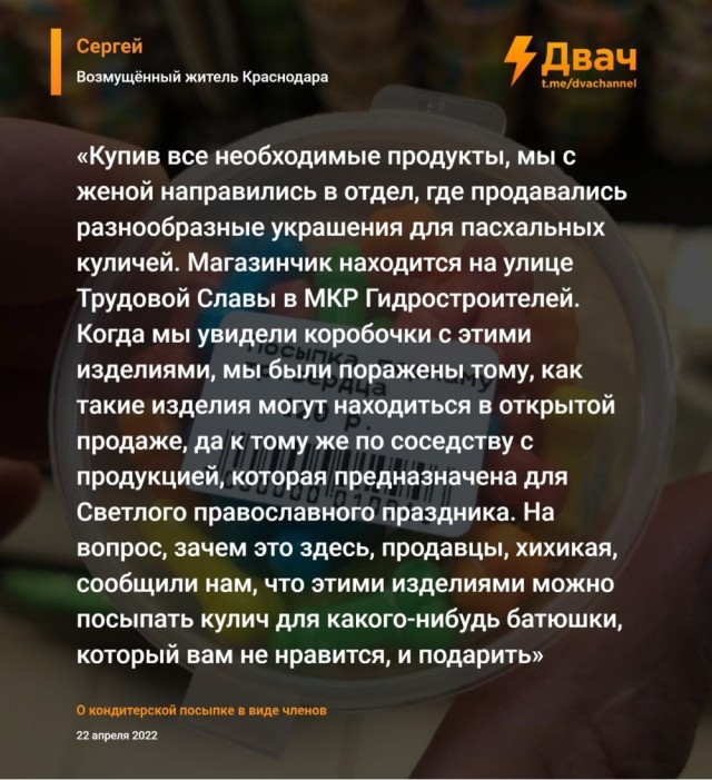 В Краснодаре местный магазин додумался продавать посыпку для пасхальных куличей в виде разноцветных членов