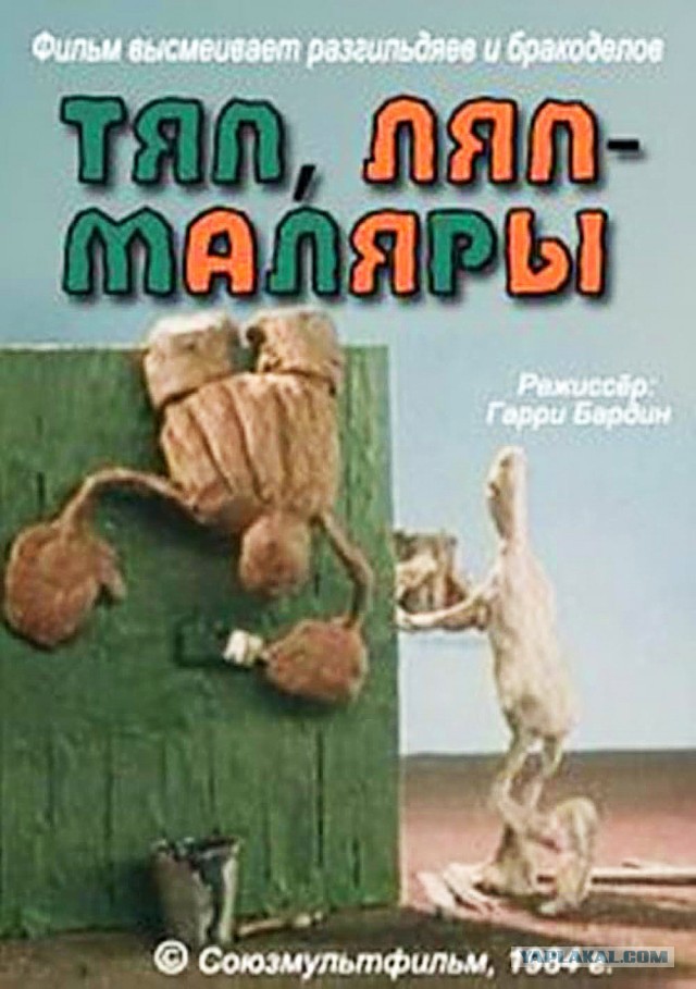 Спички воюют, верёвки женятся, проволока строит дом. Бред? Нет! Мультики от Гарри Бардина