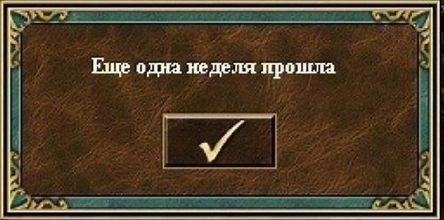 Ещё одна рабочая неделя прошла
