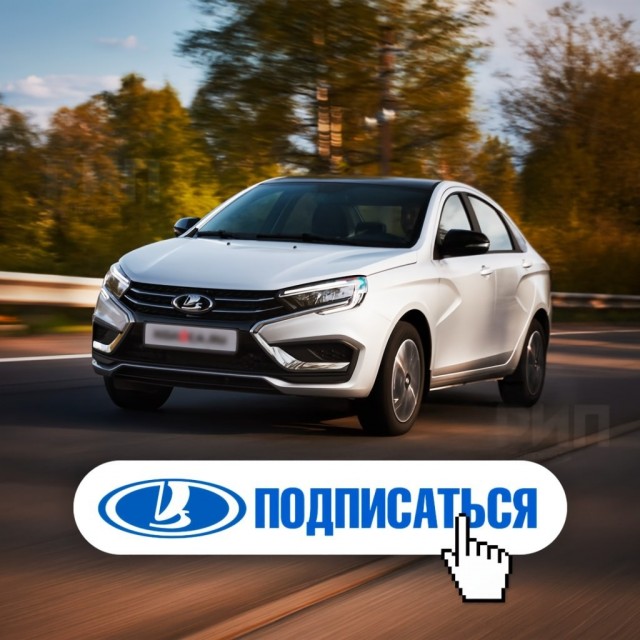 АвтоВАЗ официально запустил платную подписку на свои машины