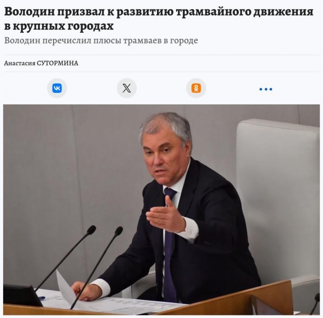 Володин призвал чаще пользоваться трамваями. Председатель Госдумы предложил сделать развитие трамвайного движения приоритетом для крупных городов