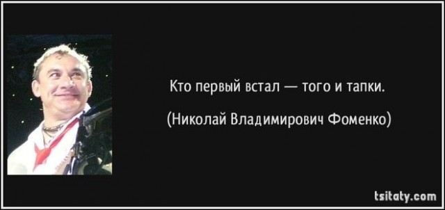 "Кто первый встал, того и тапки"