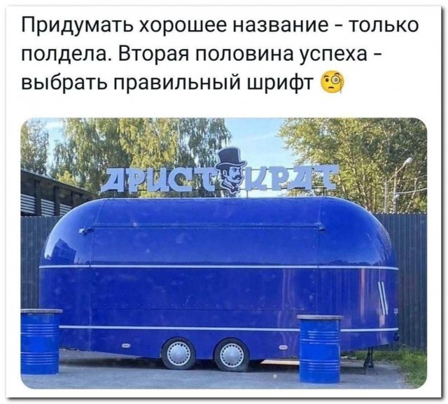 Поиграли со шрифтами