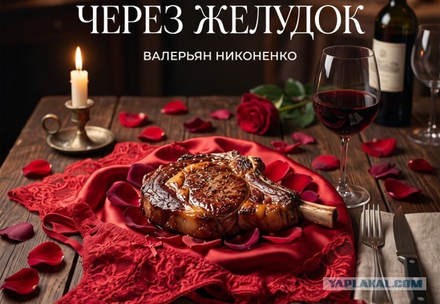 Любовь через желудок - проверено лично!