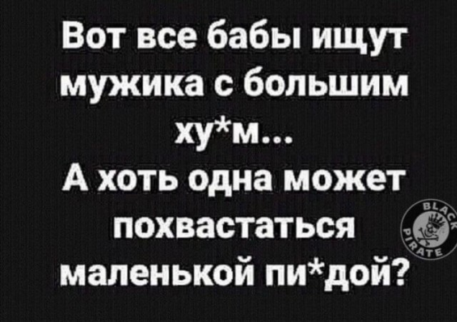 Размер не важен! Конечно,конечно...только у женщин на это совсем другое мнение...