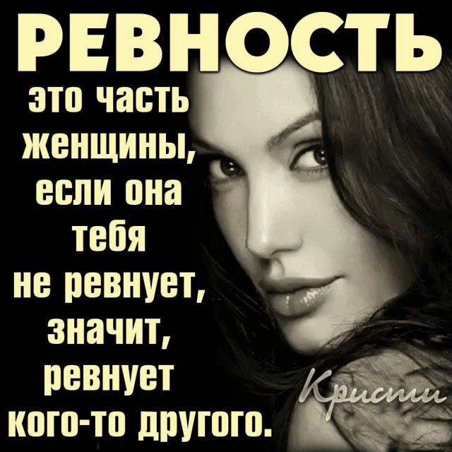 Ревность — та самая перчинка, которая позволяет не потушить пламя страсти