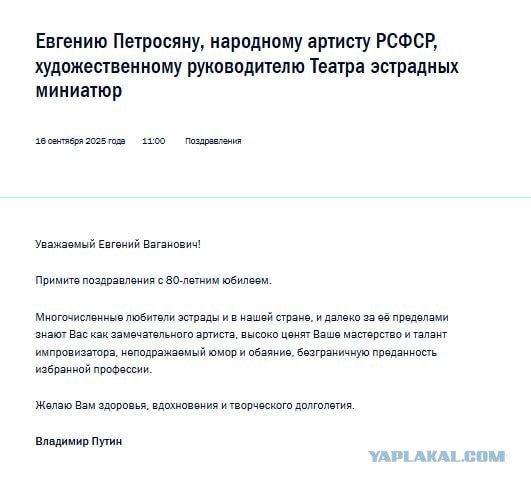 Путин поздравил с 80-летием юмориста Евгения Петросяна