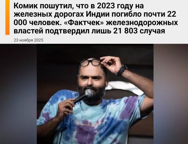 Индийский комик заявил, что на железных дорогах страны каждый год погибает около 22 тысяч человек