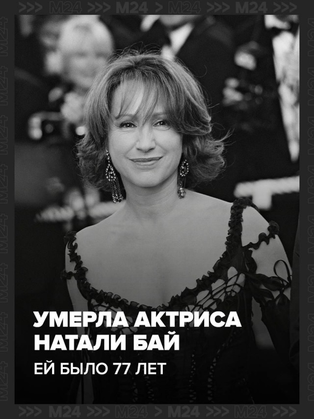 Ушла из жизни французская актриса Натали Бай