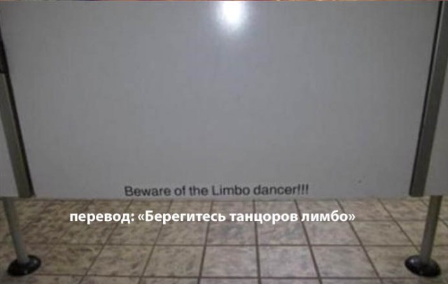 Берегитесь танцоров лимбо... в туалете!