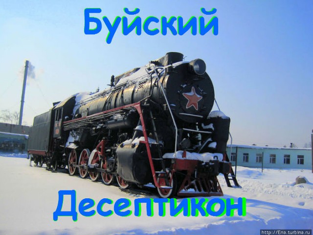 "Смелые паровозы!"