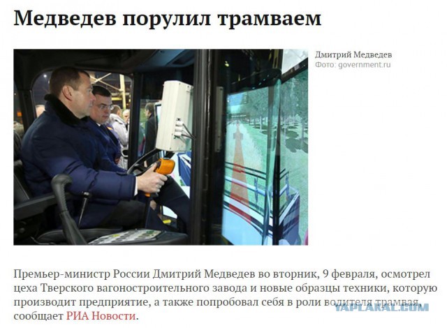 Медведев и трамвай созданы друг для друга