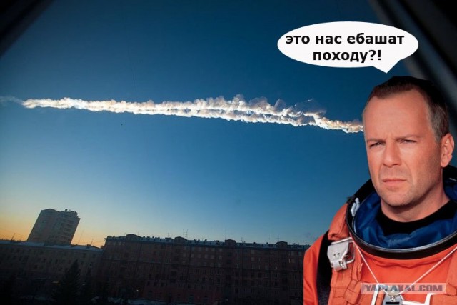 Метеорит в Челябинске, взрыв, самолет, ракета, НЛО или что?