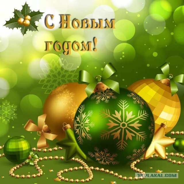 Дорогие ЯПовцы, неЯПОвцы, сочувствующие и просто читающие мимоходом - с наступающим 2020-м годом!