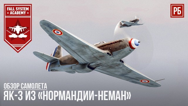 Як-3. Истребитель Победы.