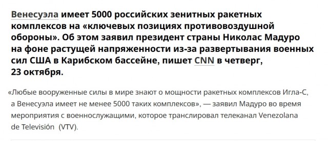 В Венесуэле на берегу развернули системы ПВО российского производства и уже готовы встречать армию США