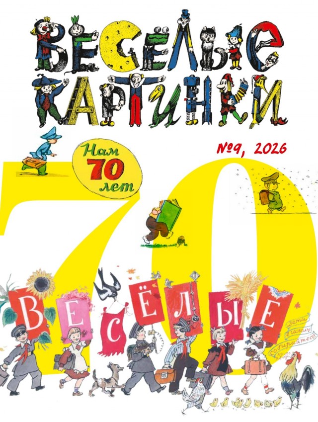 «ВЕСЁЛЫЕ КАРТИНКИ» — 70!